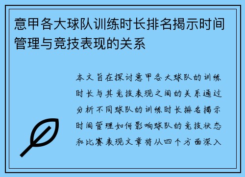 意甲各大球队训练时长排名揭示时间管理与竞技表现的关系