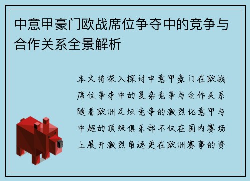 中意甲豪门欧战席位争夺中的竞争与合作关系全景解析