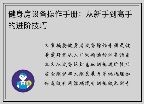 健身房设备操作手册：从新手到高手的进阶技巧