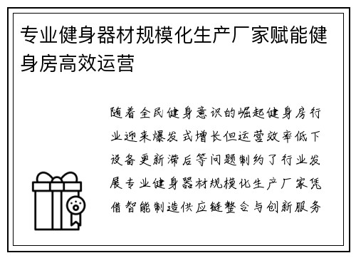 专业健身器材规模化生产厂家赋能健身房高效运营