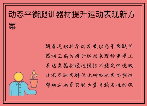 动态平衡腿训器材提升运动表现新方案