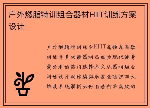 户外燃脂特训组合器材HIIT训练方案设计