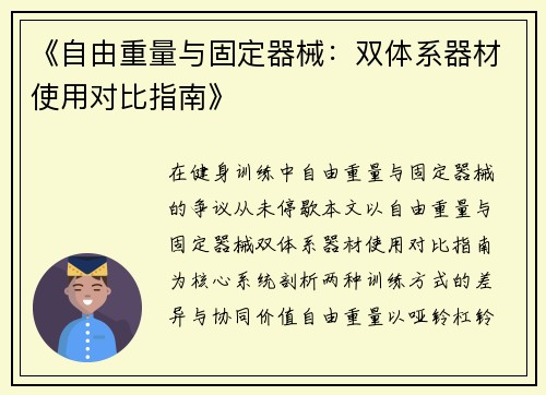 《自由重量与固定器械：双体系器材使用对比指南》