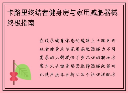 卡路里终结者健身房与家用减肥器械终极指南