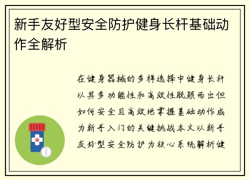 新手友好型安全防护健身长杆基础动作全解析
