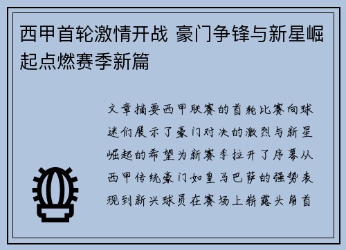西甲首轮激情开战 豪门争锋与新星崛起点燃赛季新篇