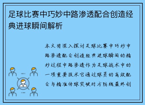 足球比赛中巧妙中路渗透配合创造经典进球瞬间解析