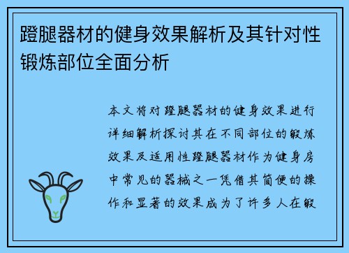 蹬腿器材的健身效果解析及其针对性锻炼部位全面分析