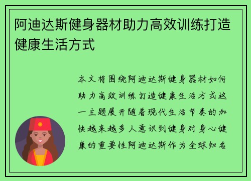 阿迪达斯健身器材助力高效训练打造健康生活方式