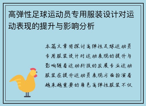 高弹性足球运动员专用服装设计对运动表现的提升与影响分析