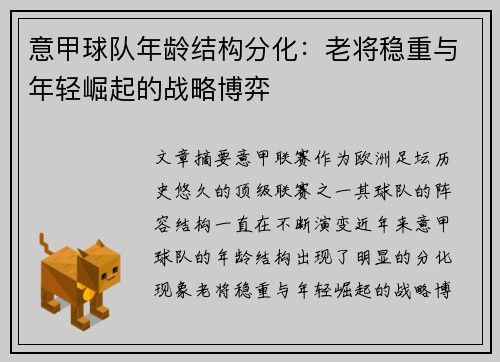 意甲球队年龄结构分化：老将稳重与年轻崛起的战略博弈