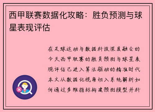 西甲联赛数据化攻略：胜负预测与球星表现评估