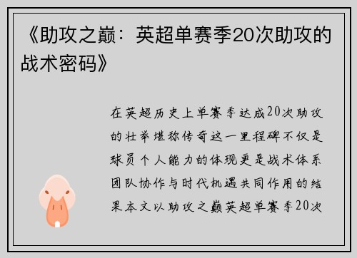 《助攻之巅：英超单赛季20次助攻的战术密码》