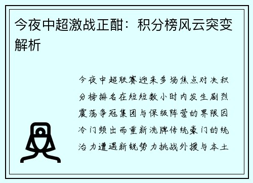 今夜中超激战正酣：积分榜风云突变解析