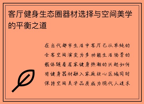 客厅健身生态圈器材选择与空间美学的平衡之道