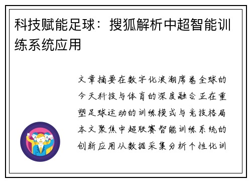 科技赋能足球：搜狐解析中超智能训练系统应用