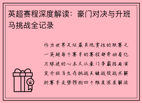 英超赛程深度解读：豪门对决与升班马挑战全记录