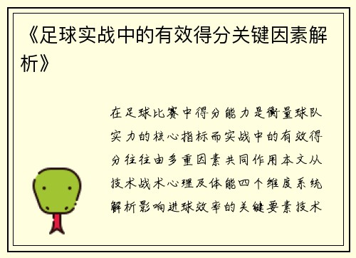 《足球实战中的有效得分关键因素解析》