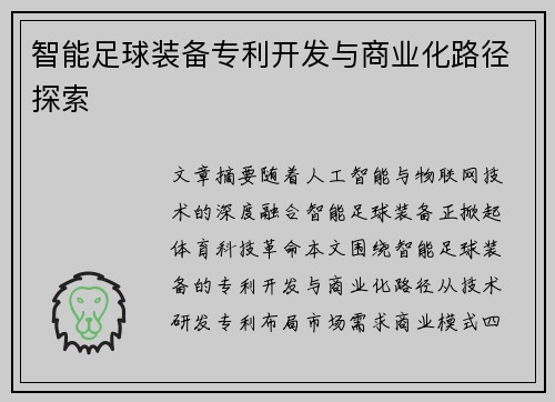 智能足球装备专利开发与商业化路径探索