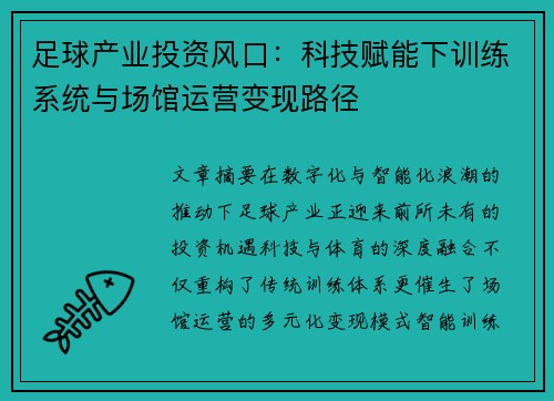 足球产业投资风口：科技赋能下训练系统与场馆运营变现路径