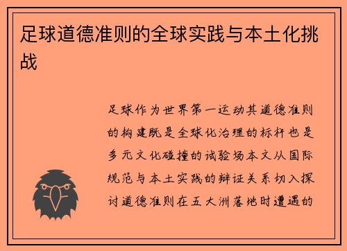 足球道德准则的全球实践与本土化挑战