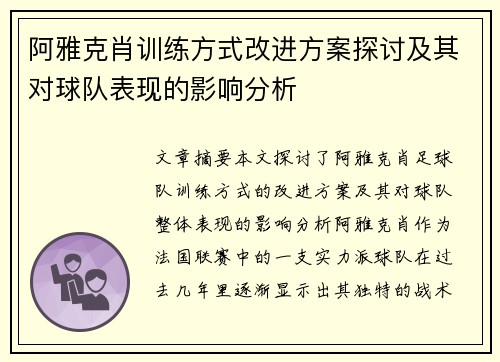 阿雅克肖训练方式改进方案探讨及其对球队表现的影响分析