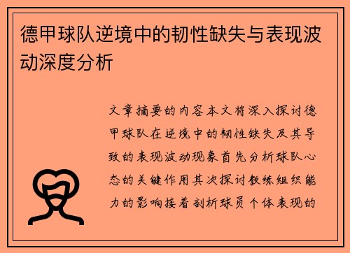 德甲球队逆境中的韧性缺失与表现波动深度分析