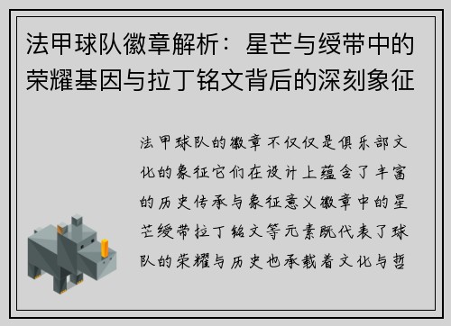 法甲球队徽章解析：星芒与绶带中的荣耀基因与拉丁铭文背后的深刻象征