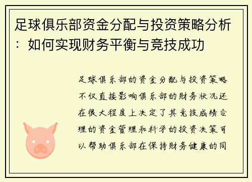 足球俱乐部资金分配与投资策略分析：如何实现财务平衡与竞技成功