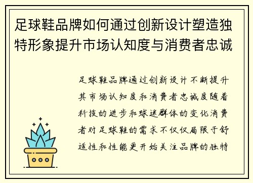 足球鞋品牌如何通过创新设计塑造独特形象提升市场认知度与消费者忠诚度