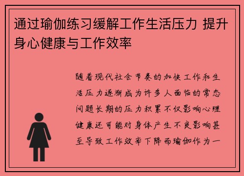 通过瑜伽练习缓解工作生活压力 提升身心健康与工作效率