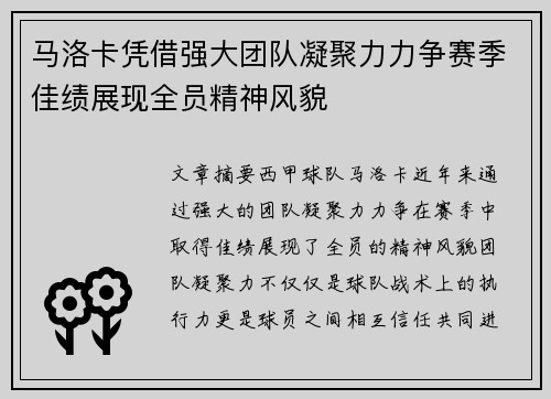 马洛卡凭借强大团队凝聚力力争赛季佳绩展现全员精神风貌