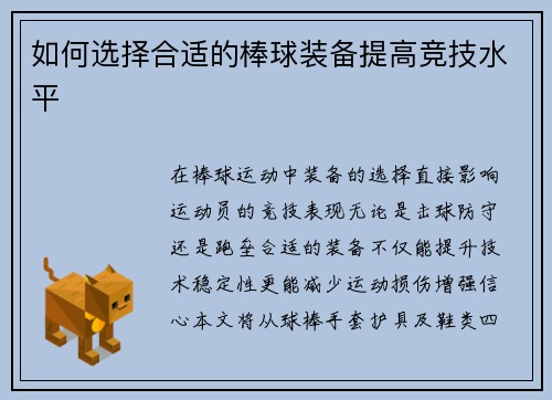 如何选择合适的棒球装备提高竞技水平