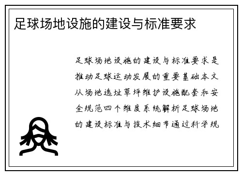 足球场地设施的建设与标准要求