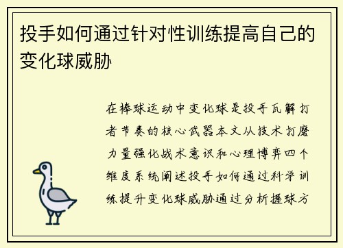 投手如何通过针对性训练提高自己的变化球威胁