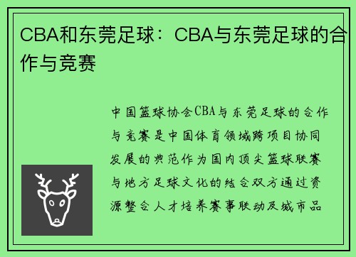 CBA和东莞足球：CBA与东莞足球的合作与竞赛