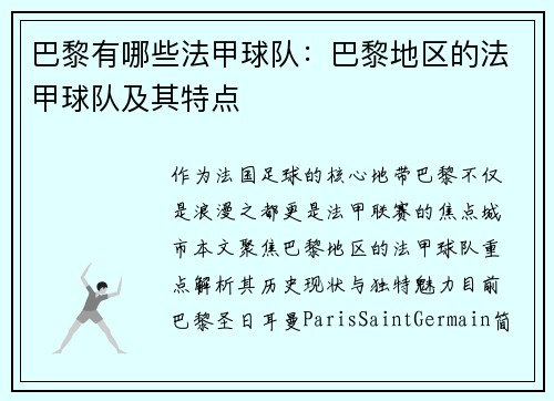 巴黎有哪些法甲球队：巴黎地区的法甲球队及其特点