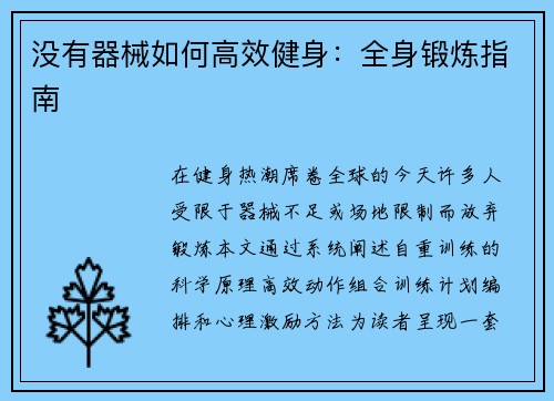 没有器械如何高效健身：全身锻炼指南