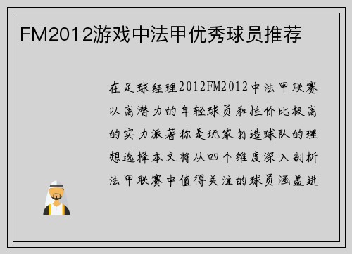 FM2012游戏中法甲优秀球员推荐