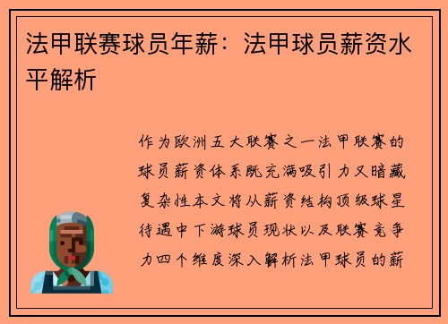 法甲联赛球员年薪：法甲球员薪资水平解析