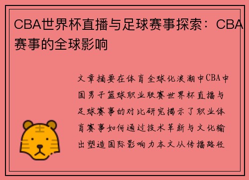 CBA世界杯直播与足球赛事探索：CBA赛事的全球影响