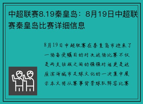 中超联赛8.19秦皇岛：8月19日中超联赛秦皇岛比赛详细信息
