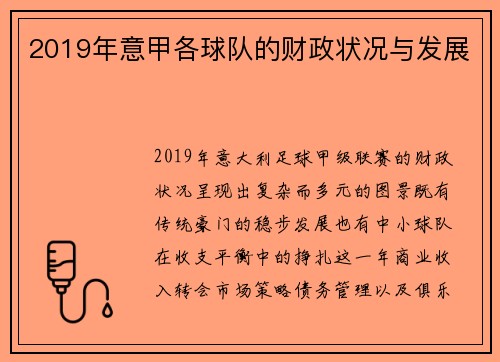 2019年意甲各球队的财政状况与发展