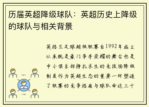 历届英超降级球队：英超历史上降级的球队与相关背景