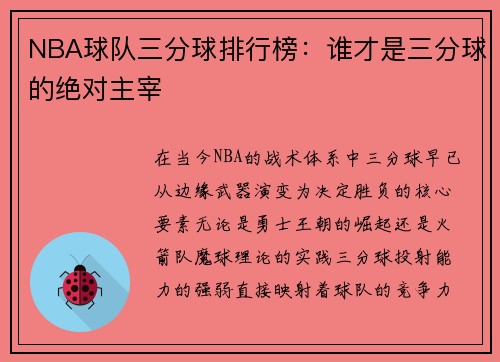 NBA球队三分球排行榜：谁才是三分球的绝对主宰