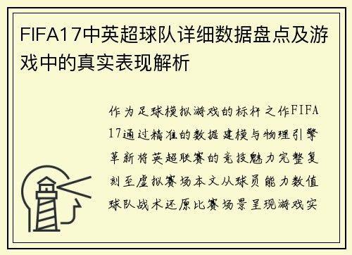 FIFA17中英超球队详细数据盘点及游戏中的真实表现解析