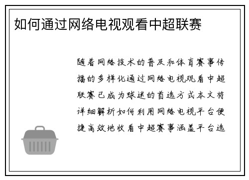 如何通过网络电视观看中超联赛
