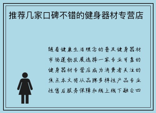 推荐几家口碑不错的健身器材专营店
