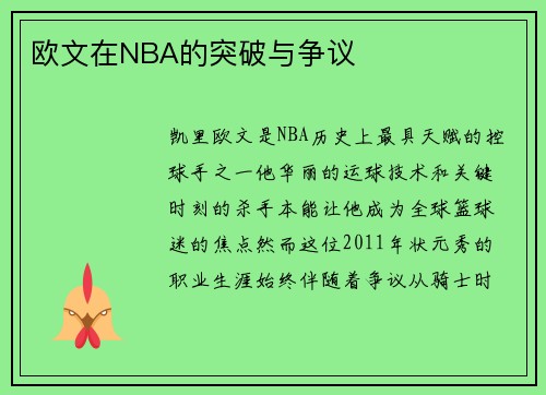 欧文在NBA的突破与争议