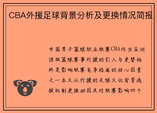 CBA外援足球背景分析及更换情况简报